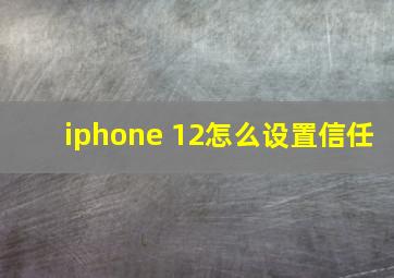 iphone 12怎么设置信任